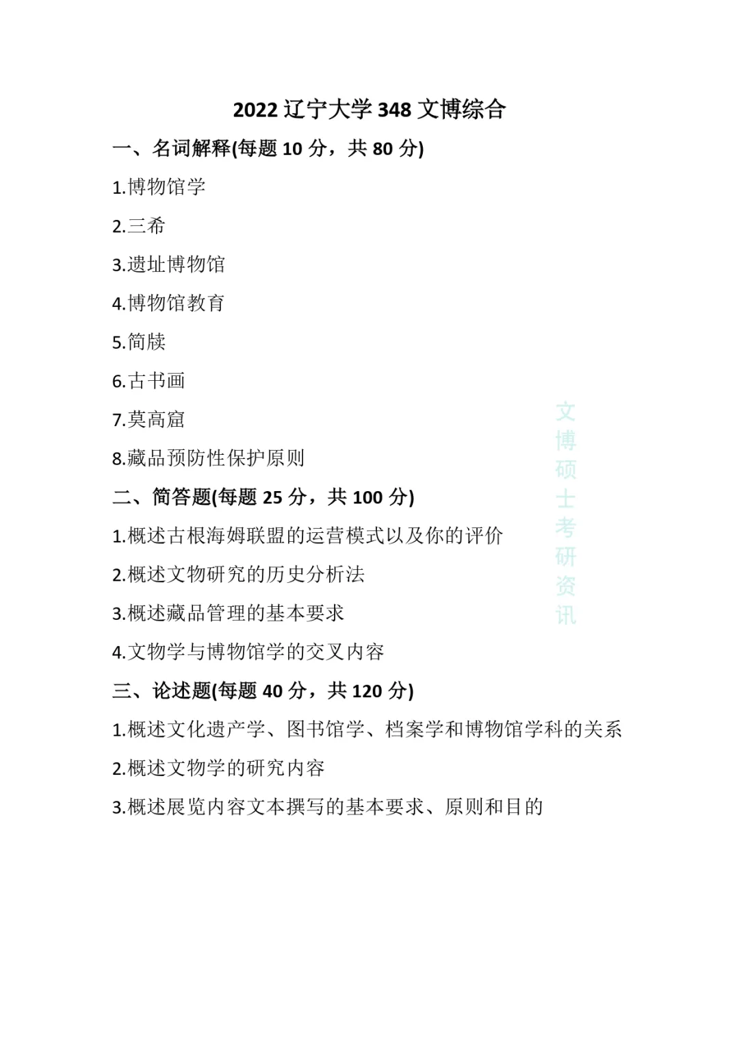 2020-2026年辽宁大学文博考研真题-第12张图片-四季读书网