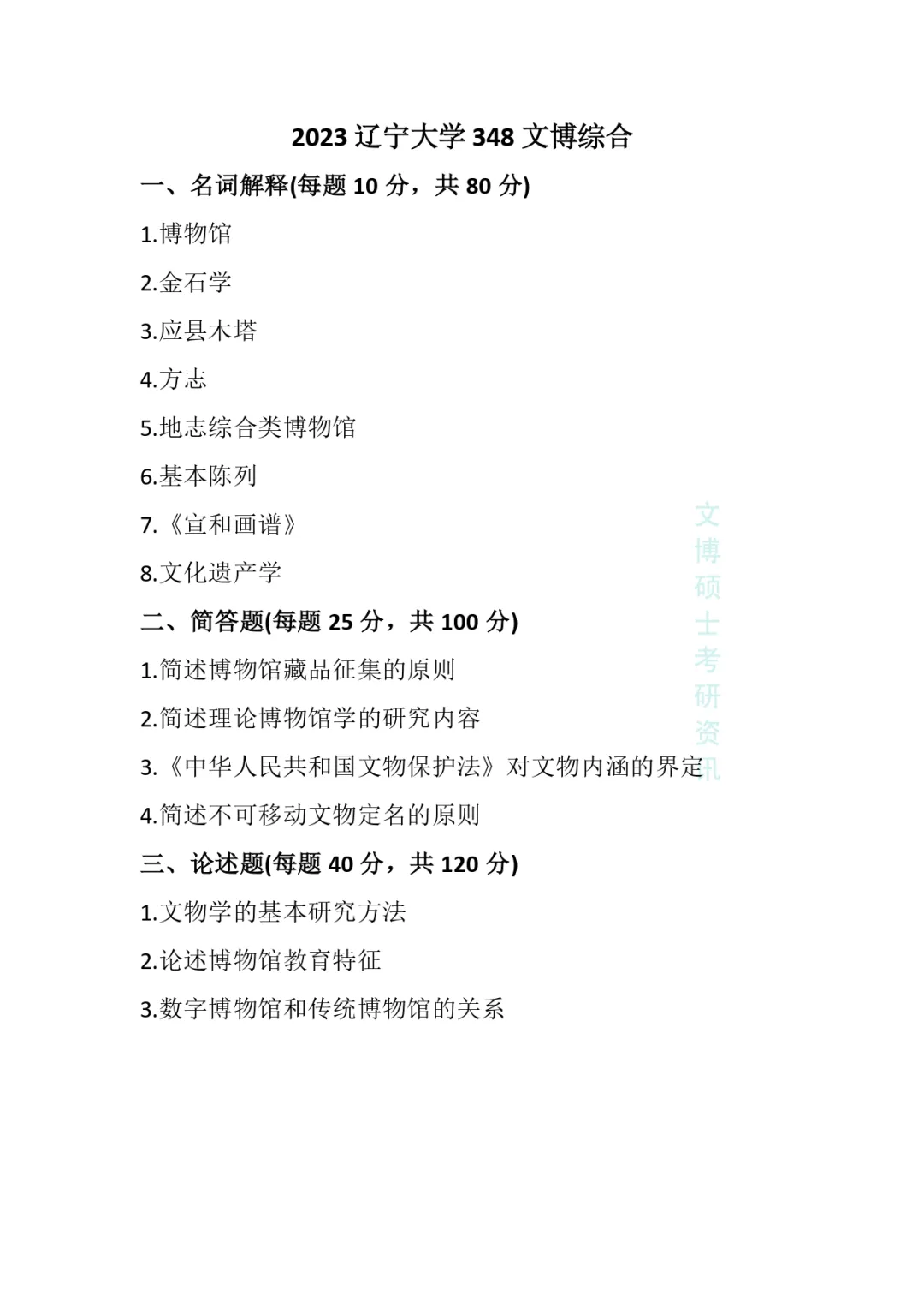 2020-2026年辽宁大学文博考研真题-第15张图片-四季读书网
