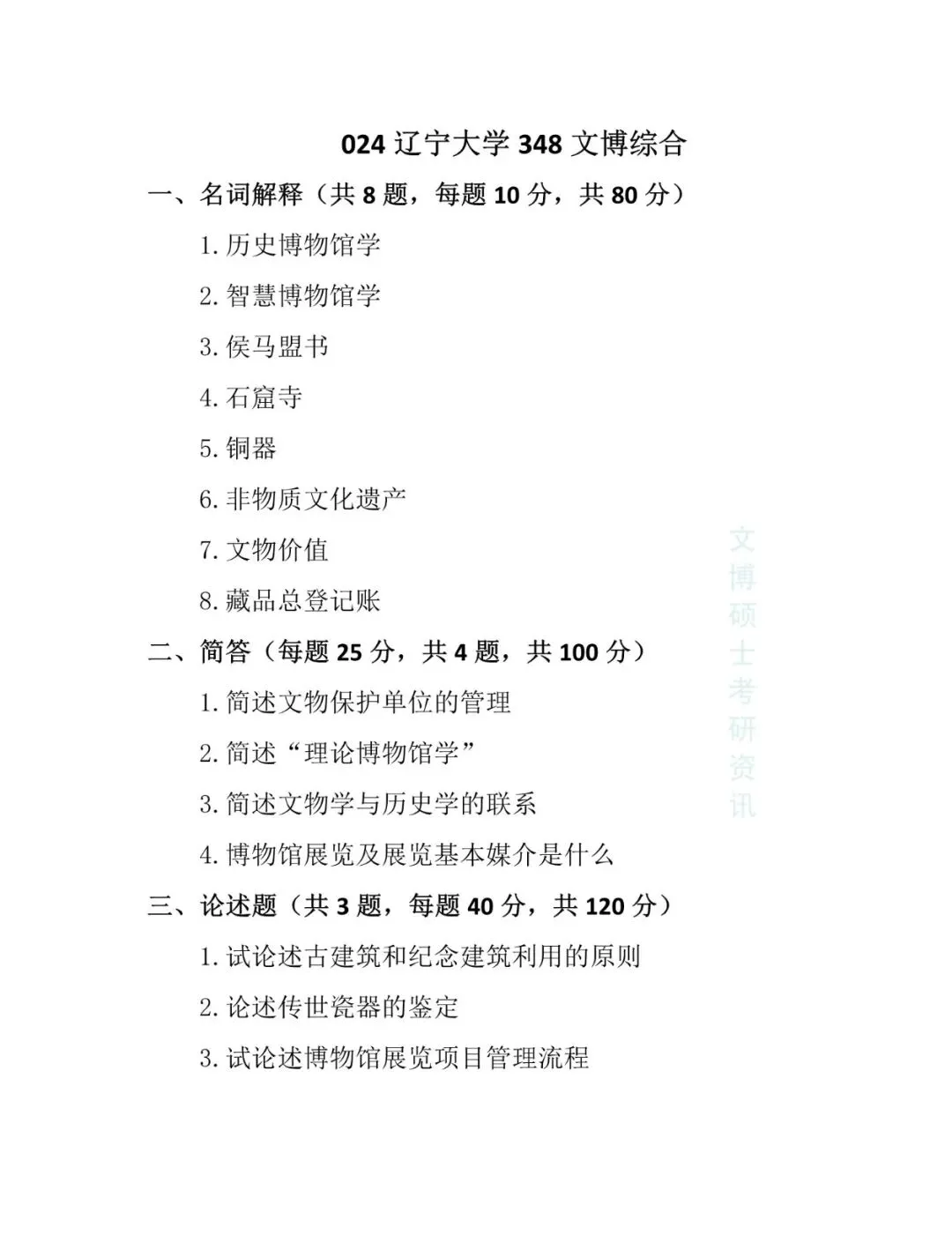 2020-2026年辽宁大学文博考研真题-第18张图片-四季读书网