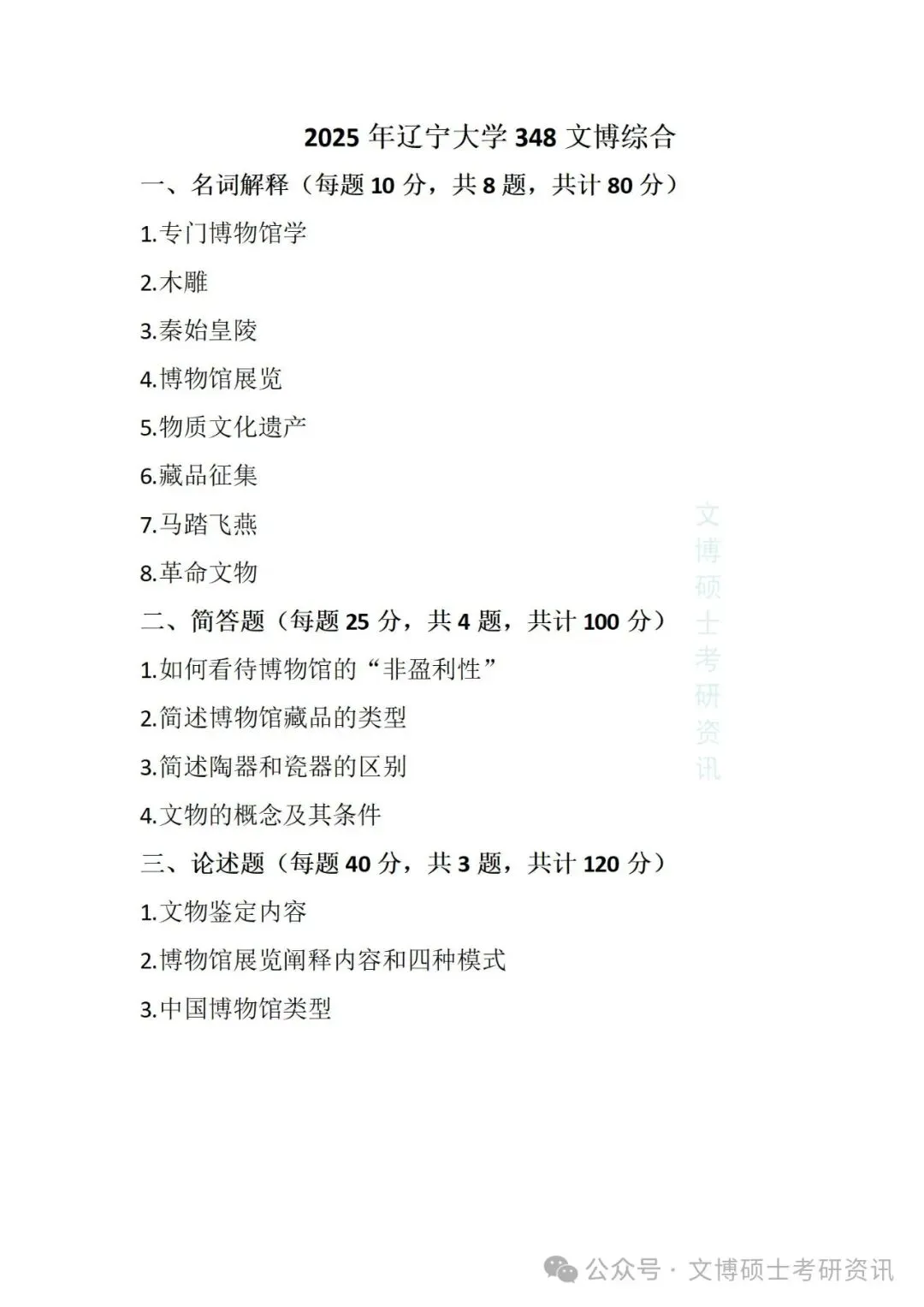 2020-2026年辽宁大学文博考研真题-第21张图片-四季读书网