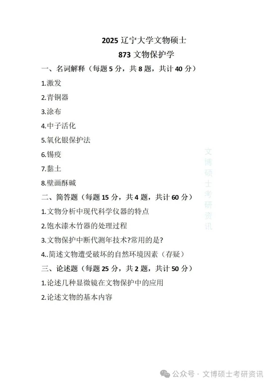 2020-2026年辽宁大学文博考研真题-第24张图片-四季读书网