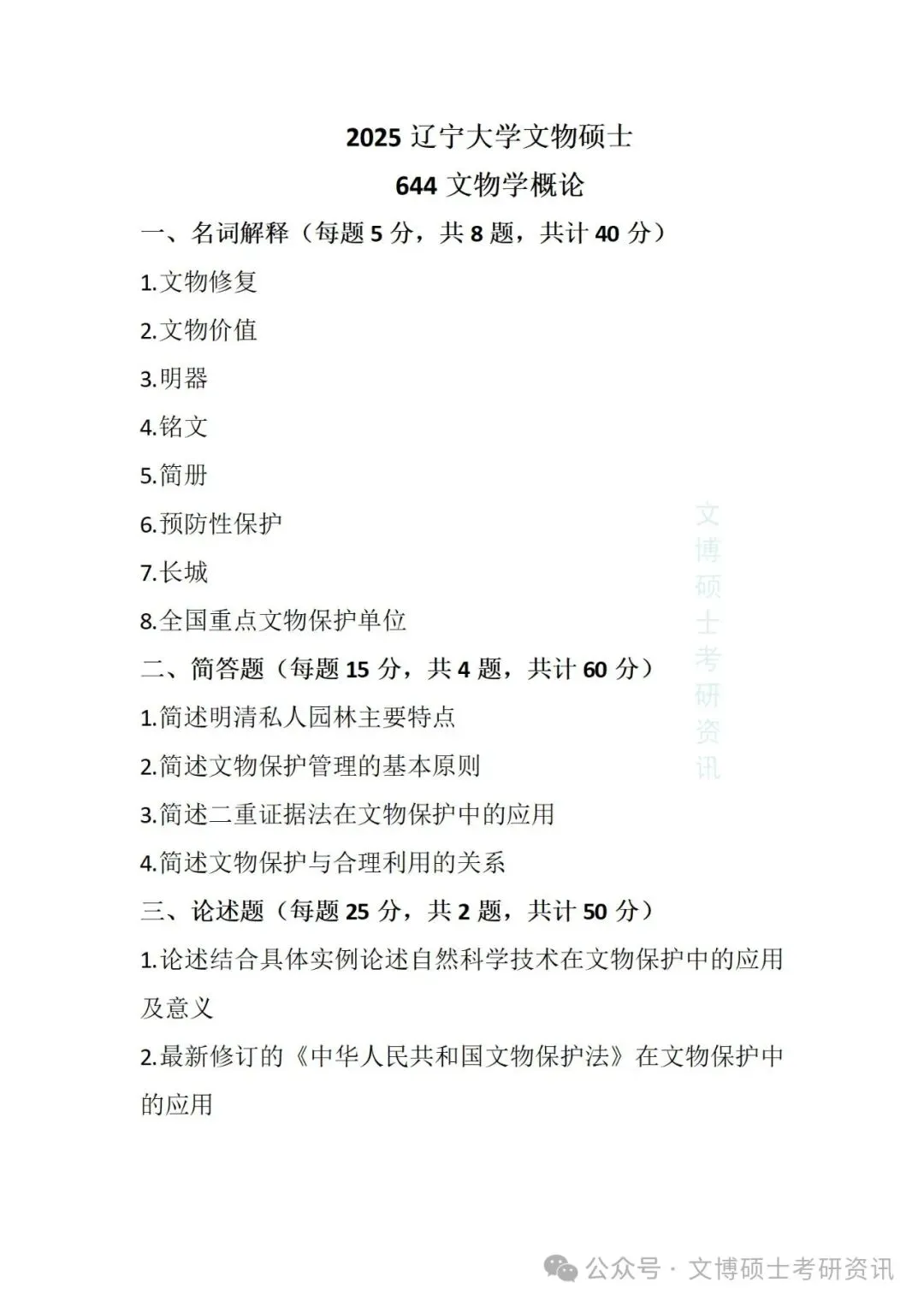 2020-2026年辽宁大学文博考研真题-第27张图片-四季读书网