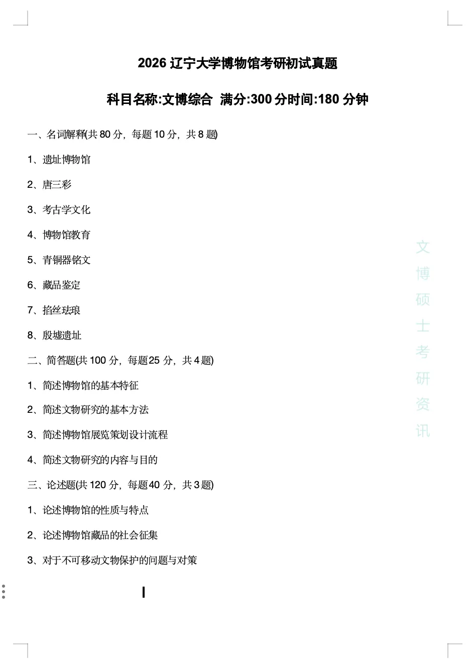 2020-2026年辽宁大学文博考研真题-第28张图片-四季读书网