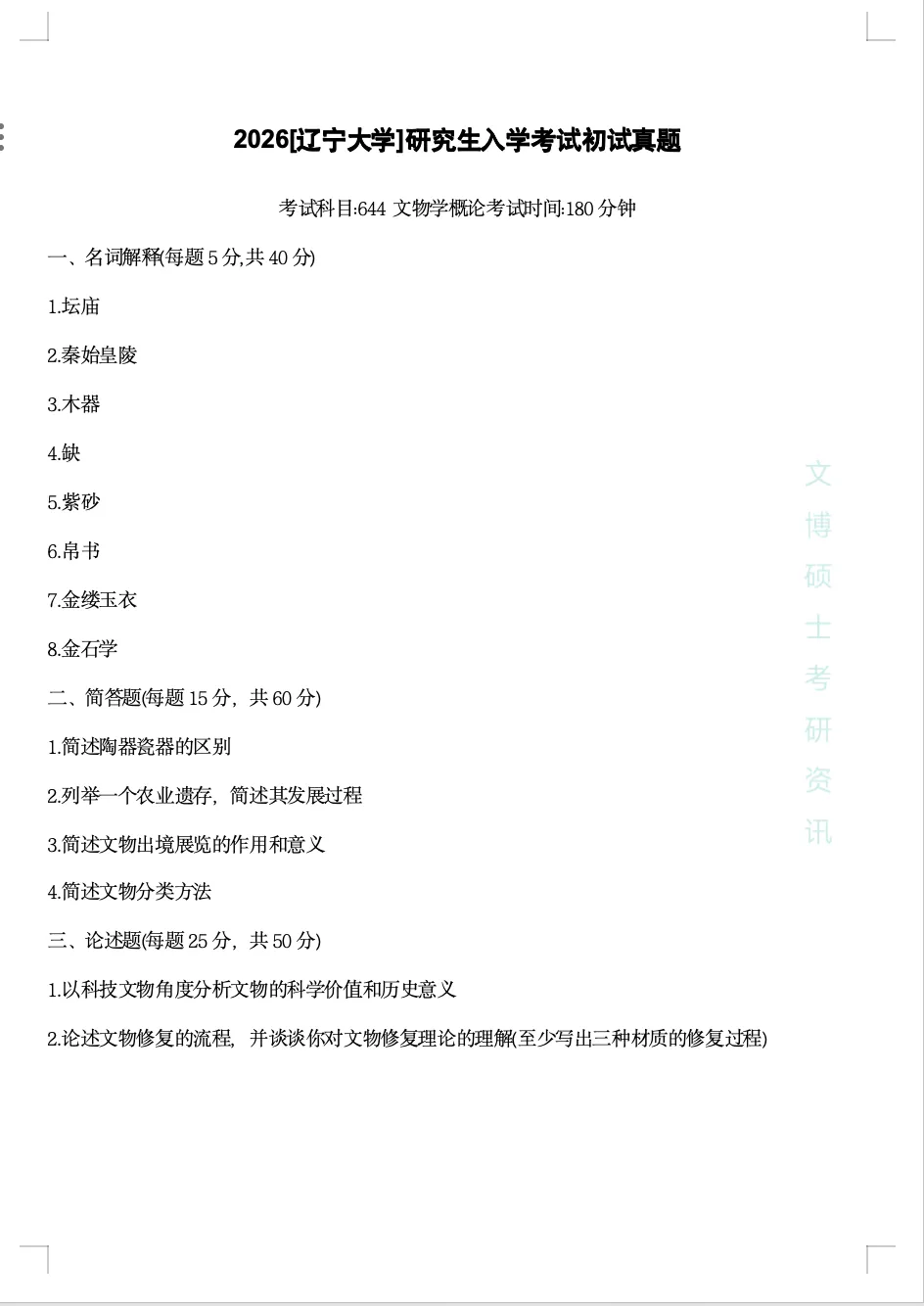 2020-2026年辽宁大学文博考研真题-第29张图片-四季读书网