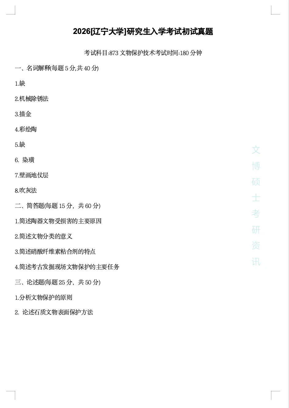 2020-2026年辽宁大学文博考研真题-第30张图片-四季读书网