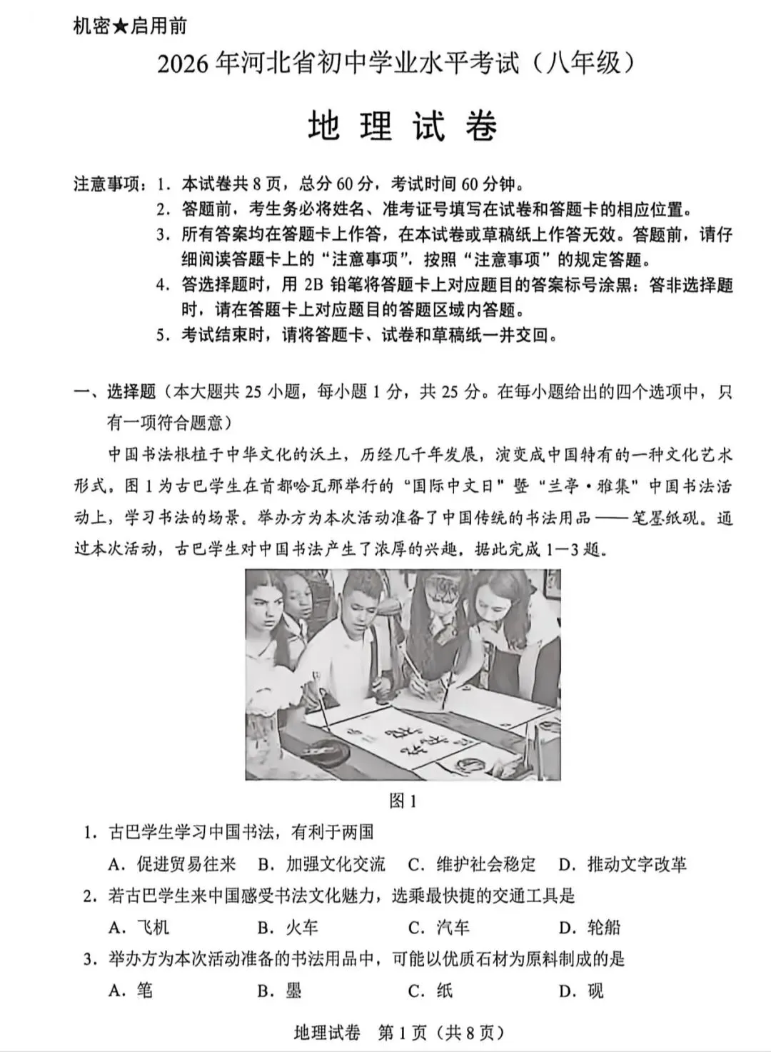 2026年河北省八年级地理中考试卷及完整参考答案-第1张图片-四季读书网