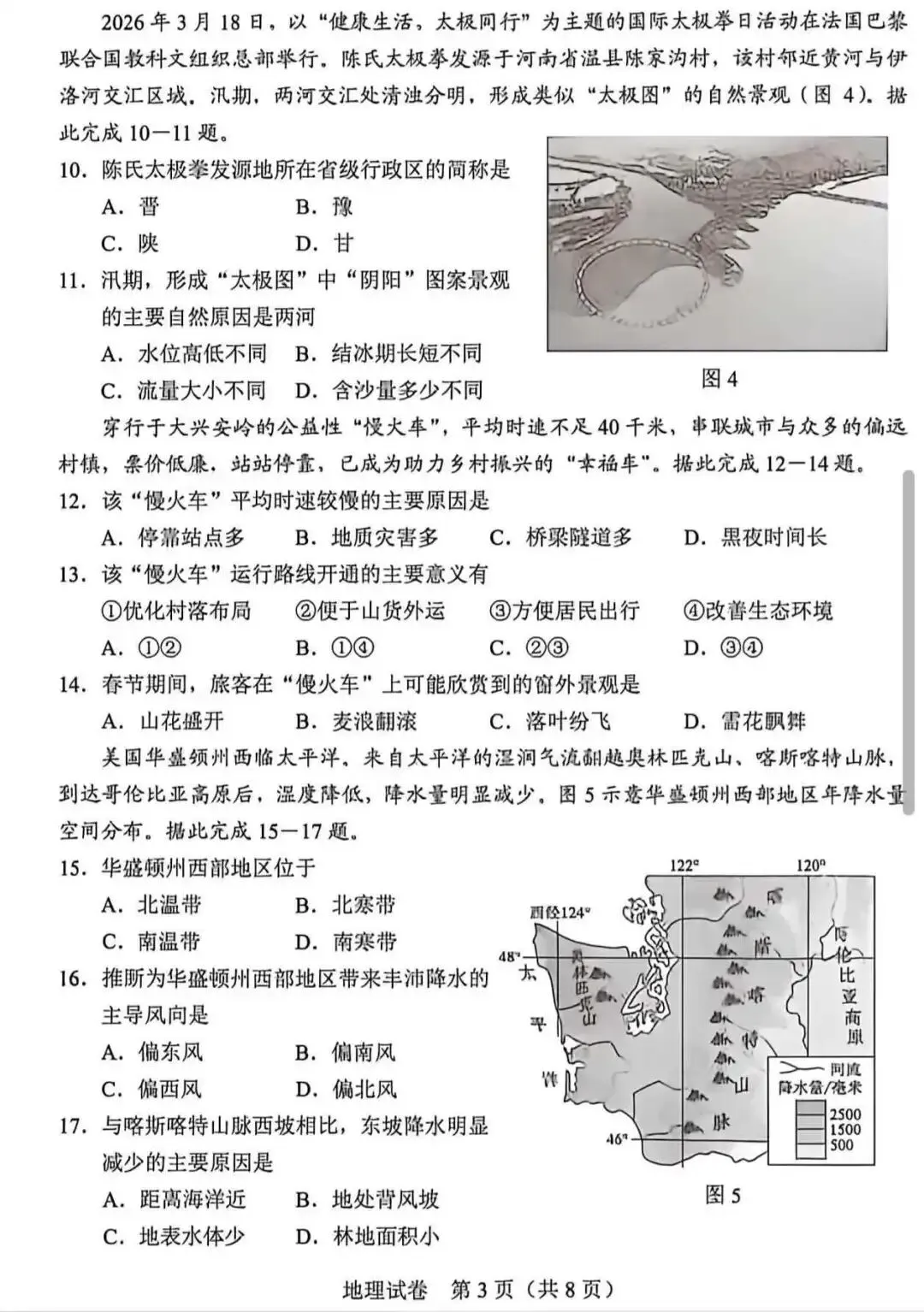 2026年河北省八年级地理中考试卷及完整参考答案-第3张图片-四季读书网