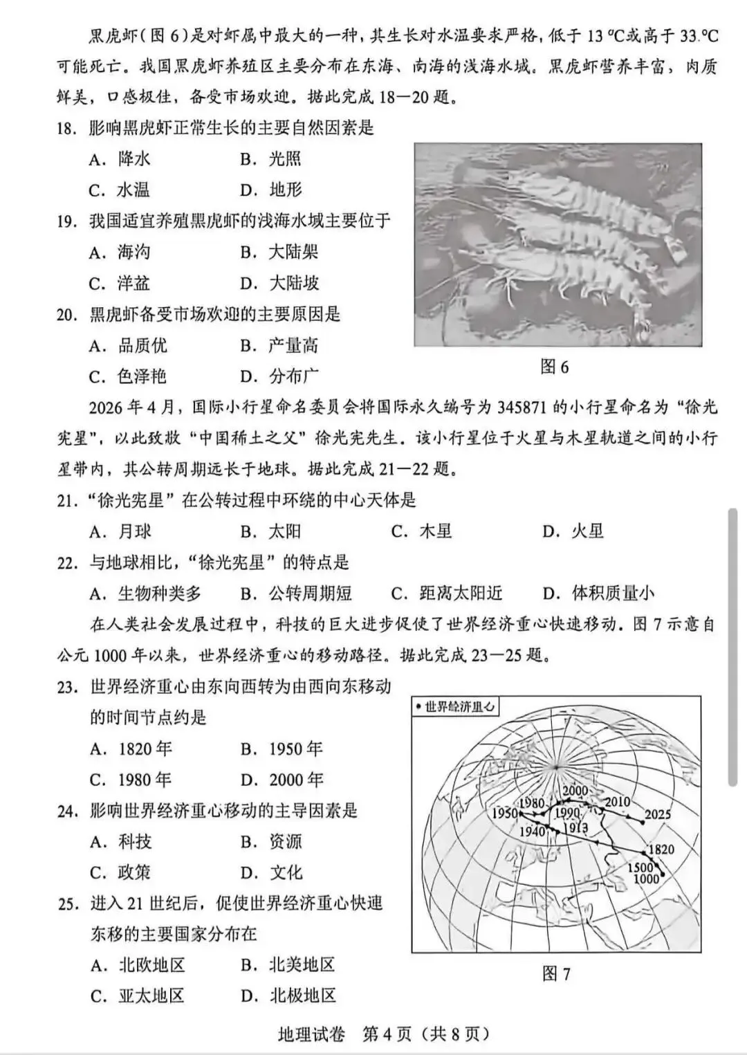 2026年河北省八年级地理中考试卷及完整参考答案-第4张图片-四季读书网