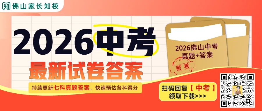 2026佛山中考,我们全程伴考!考场实况、难度点评第一时间直播放送→-第1张图片-四季读书网