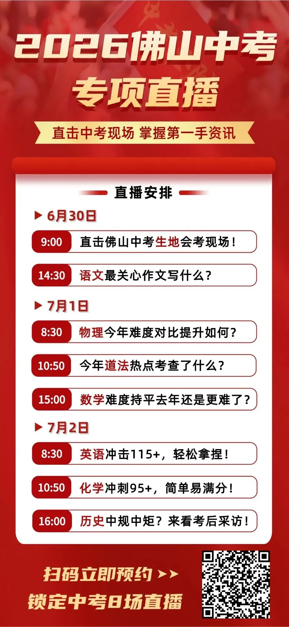 2026佛山中考,我们全程伴考!考场实况、难度点评第一时间直播放送→-第6张图片-四季读书网