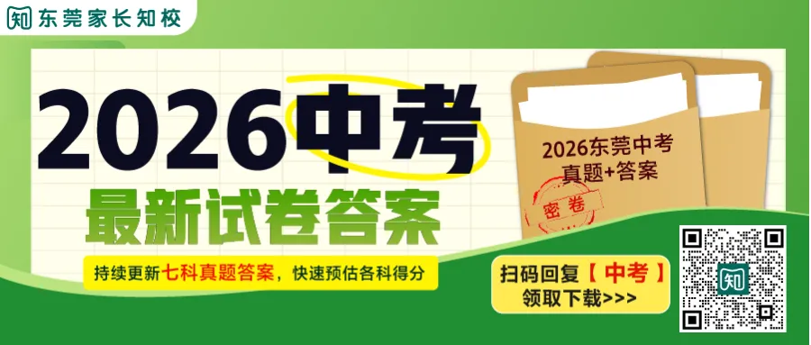 2026东莞中考,我们全程伴考!考场实况、难度点评第一时间直播放送→-第1张图片-四季读书网