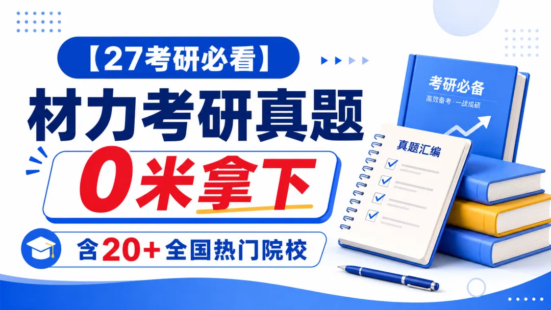 2027材料力学考研真题来啦!20+所热门院校真题0米拿下!-第1张图片-四季读书网
