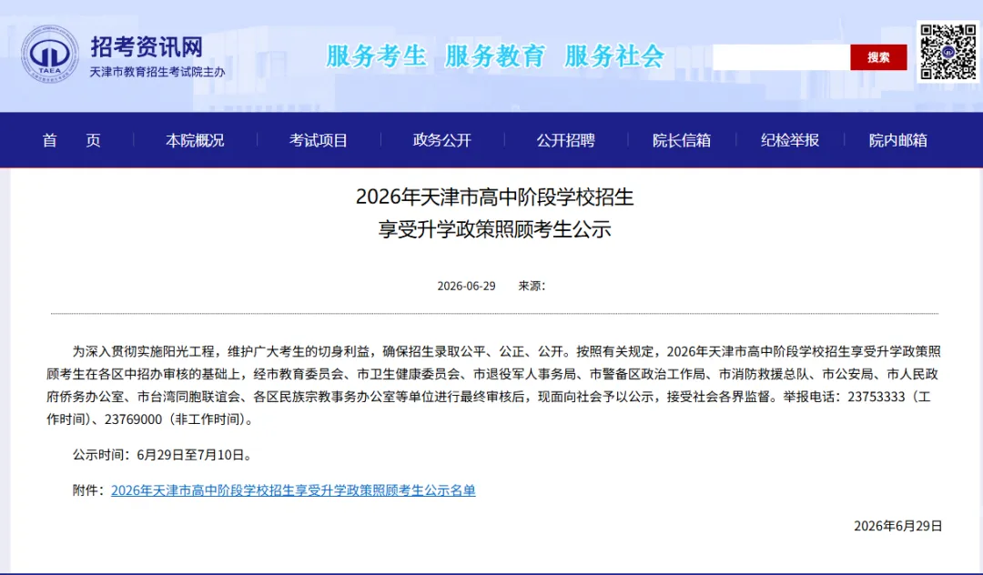 2026年天津中考升学政策照顾考生名单公示!-第2张图片-四季读书网