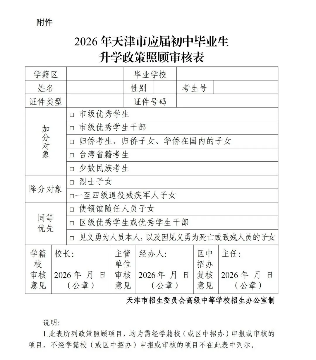 2026年天津中考升学政策照顾考生名单公示!-第4张图片-四季读书网