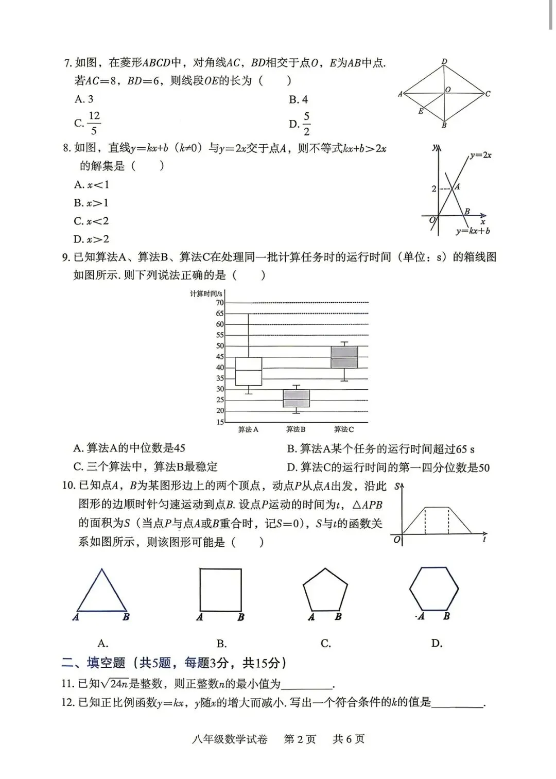 2026年八下期末数学试卷和答案(襄阳襄城区)-第2张图片-四季读书网