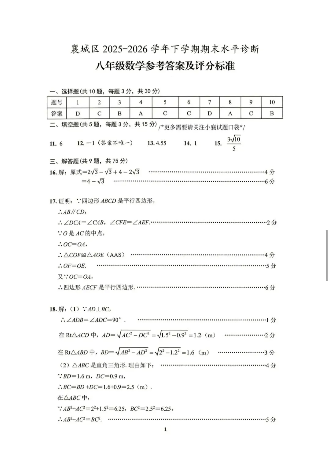 2026年八下期末数学试卷和答案(襄阳襄城区)-第7张图片-四季读书网