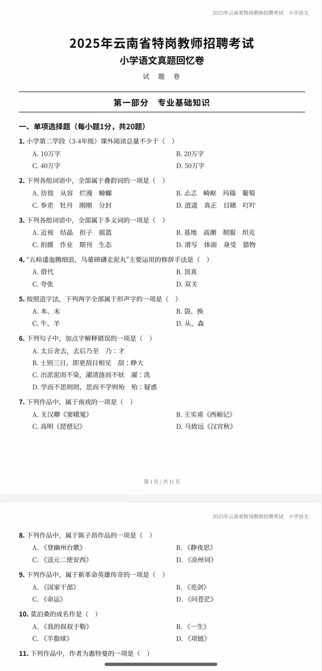 【历年真题】14-25年云南特岗语文真题答案和详解!-第2张图片-四季读书网
