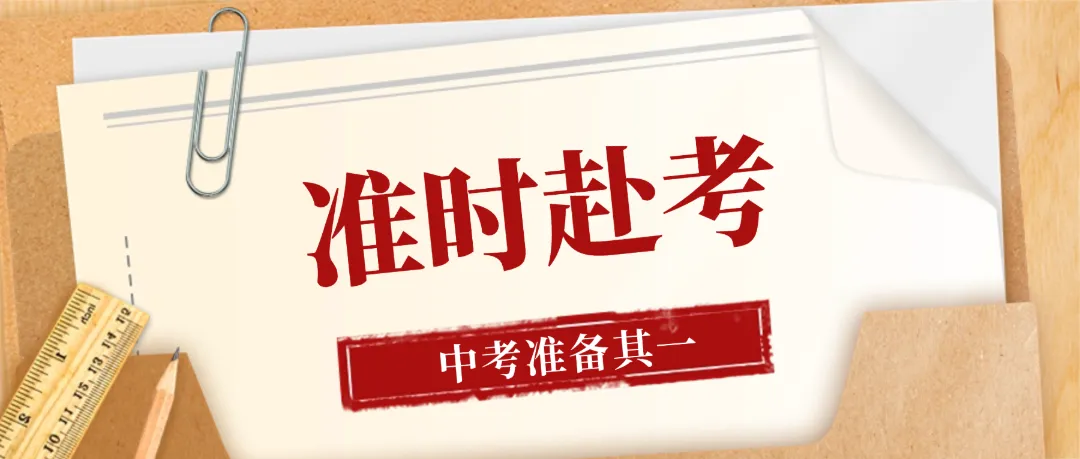2026佛山中考备战四条“黄金法则”!考前必看!-第9张图片-四季读书网