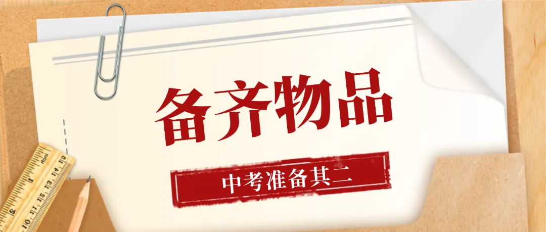 2026佛山中考备战四条“黄金法则”!考前必看!-第12张图片-四季读书网