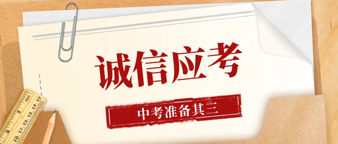 2026佛山中考备战四条“黄金法则”!考前必看!-第14张图片-四季读书网
