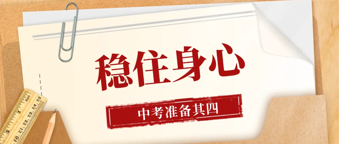 2026佛山中考备战四条“黄金法则”!考前必看!-第16张图片-四季读书网