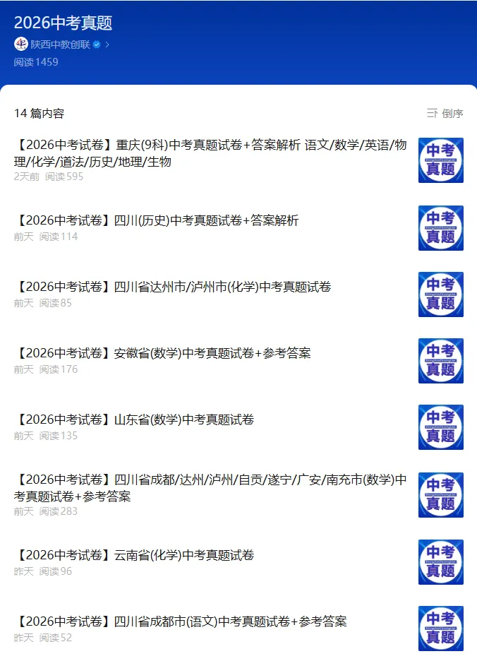 哇塞~~2026全国中考真题 实时推送 不容错过!-第4张图片-四季读书网