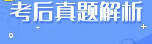 【真题解析】2026年4月18日昆明市盘龙区教育体育局事业单位人才引进(第二批)校招教师笔试‌⁮教育公共基础知识教育综合历年往年试卷-第7张图片-四季读书网