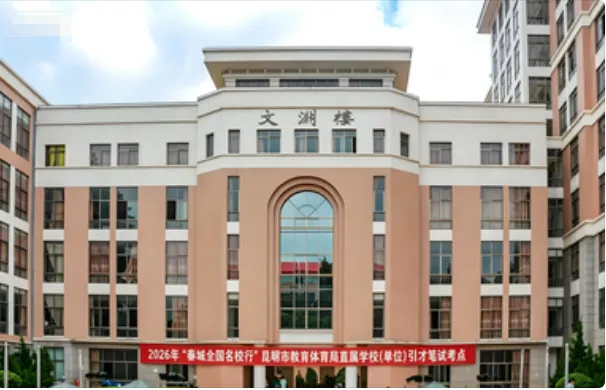 【真题解析】2026年4月18日昆明市盘龙区教育体育局事业单位人才引进(第二批)校招教师笔试‌⁮教育公共基础知识教育综合历年往年试卷-第8张图片-四季读书网