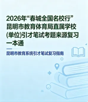 【真题解析】2026年4月18日昆明市盘龙区教育体育局事业单位人才引进(第二批)校招教师笔试‌⁮教育公共基础知识教育综合历年往年试卷-第34张图片-四季读书网