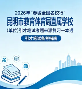 【真题解析】2026年4月18日昆明市盘龙区教育体育局事业单位人才引进(第二批)校招教师笔试‌⁮教育公共基础知识教育综合历年往年试卷-第35张图片-四季读书网