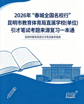 【真题解析】2026年4月18日昆明市盘龙区教育体育局事业单位人才引进(第二批)校招教师笔试‌⁮教育公共基础知识教育综合历年往年试卷-第36张图片-四季读书网