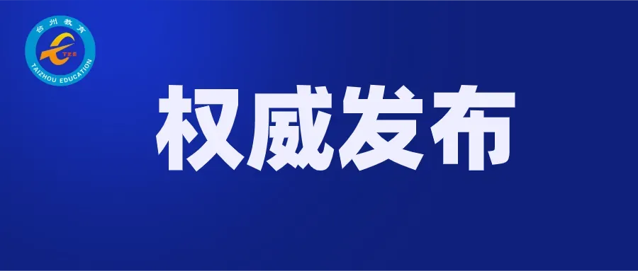 权威发布| 2026年台州市中考成绩查分操作办法和市区普通高中录取进程公布-第2张图片-四季读书网