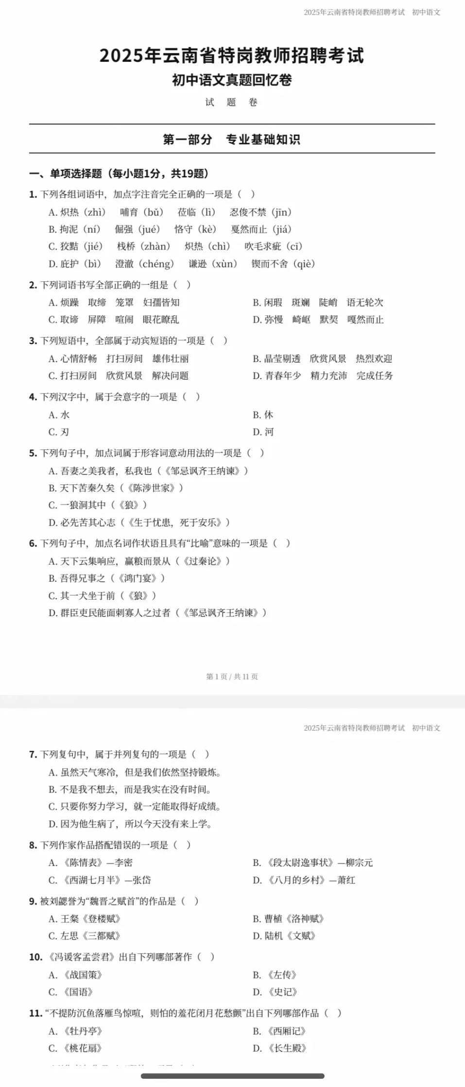 2025年云南中学语文特岗真题回忆版(附往届真题)-第2张图片-四季读书网