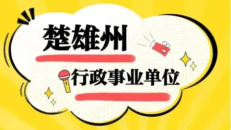 【真题解析】2026年6月27日楚雄州级事业单位选调工作人员笔试试题考生回忆版|赠2026年楚雄州级机关事业单位选调笔试历年往年试卷答案-第3张图片-四季读书网
