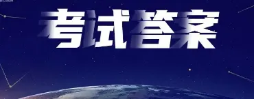 【真题解析】2026年6月27日楚雄州级事业单位选调工作人员笔试试题考生回忆版|赠2026年楚雄州级机关事业单位选调笔试历年往年试卷答案-第4张图片-四季读书网