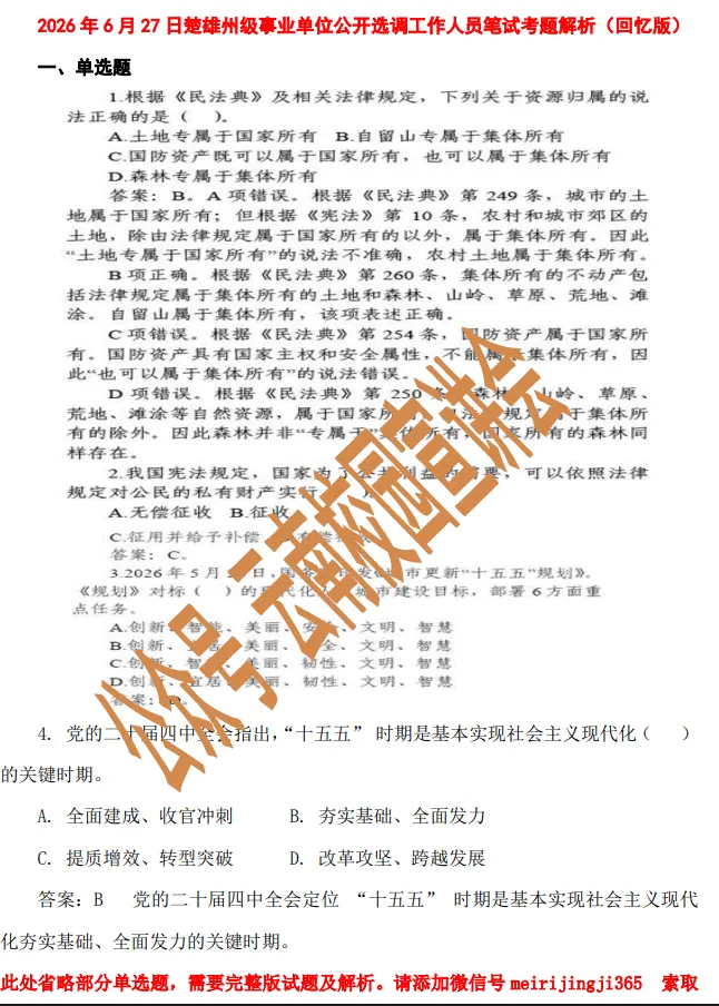 【真题解析】2026年6月27日楚雄州级事业单位选调工作人员笔试试题考生回忆版|赠2026年楚雄州级机关事业单位选调笔试历年往年试卷答案-第7张图片-四季读书网