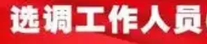 【真题解析】2026年6月27日楚雄州级事业单位选调工作人员笔试试题考生回忆版|赠2026年楚雄州级机关事业单位选调笔试历年往年试卷答案-第9张图片-四季读书网