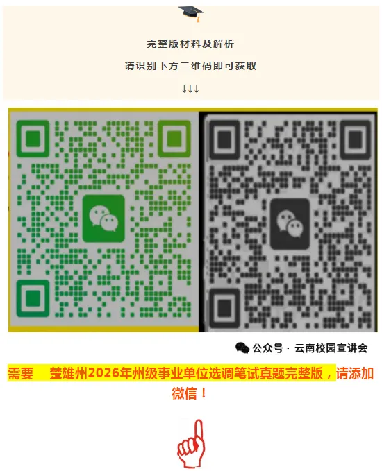 【真题解析】2026年6月27日楚雄州级事业单位选调工作人员笔试试题考生回忆版|赠2026年楚雄州级机关事业单位选调笔试历年往年试卷答案-第15张图片-四季读书网