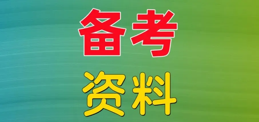 【真题解析】2026年6月27日楚雄州级事业单位选调工作人员笔试试题考生回忆版|赠2026年楚雄州级机关事业单位选调笔试历年往年试卷答案-第24张图片-四季读书网