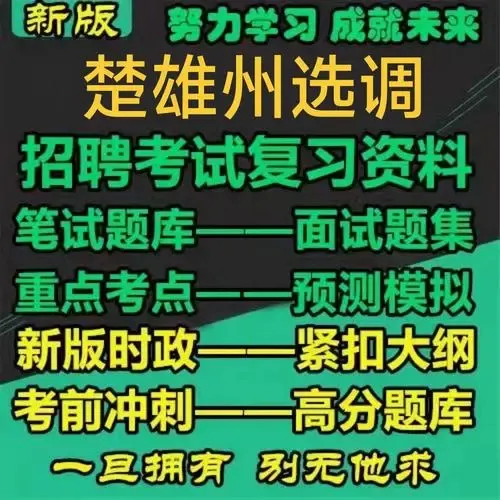 【真题解析】2026年6月27日楚雄州级事业单位选调工作人员笔试试题考生回忆版|赠2026年楚雄州级机关事业单位选调笔试历年往年试卷答案-第28张图片-四季读书网