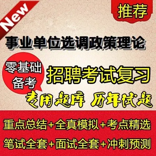 【真题解析】2026年6月27日楚雄州级事业单位选调工作人员笔试试题考生回忆版|赠2026年楚雄州级机关事业单位选调笔试历年往年试卷答案-第31张图片-四季读书网