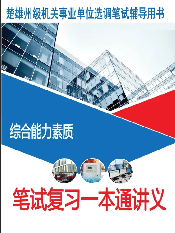 【真题解析】2026年6月27日楚雄州级事业单位选调工作人员笔试试题考生回忆版|赠2026年楚雄州级机关事业单位选调笔试历年往年试卷答案-第33张图片-四季读书网