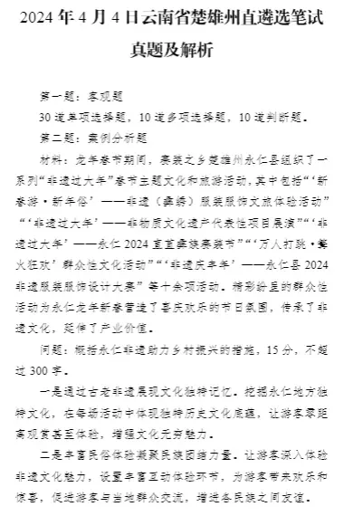 【真题解析】2026年6月27日楚雄州级事业单位选调工作人员笔试试题考生回忆版|赠2026年楚雄州级机关事业单位选调笔试历年往年试卷答案-第38张图片-四季读书网