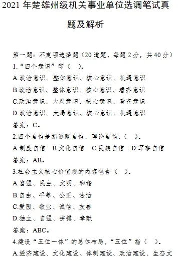 【真题解析】2026年6月27日楚雄州级事业单位选调工作人员笔试试题考生回忆版|赠2026年楚雄州级机关事业单位选调笔试历年往年试卷答案-第48张图片-四季读书网