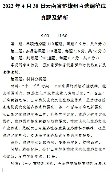 【真题解析】2026年6月27日楚雄州级事业单位选调工作人员笔试试题考生回忆版|赠2026年楚雄州级机关事业单位选调笔试历年往年试卷答案-第52张图片-四季读书网