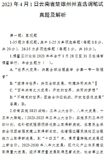 【真题解析】2026年6月27日楚雄州级事业单位选调工作人员笔试试题考生回忆版|赠2026年楚雄州级机关事业单位选调笔试历年往年试卷答案-第54张图片-四季读书网
