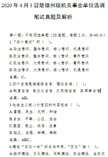 【真题解析】2026年6月27日楚雄州级事业单位选调工作人员笔试试题考生回忆版|赠2026年楚雄州级机关事业单位选调笔试历年往年试卷答案-第56张图片-四季读书网