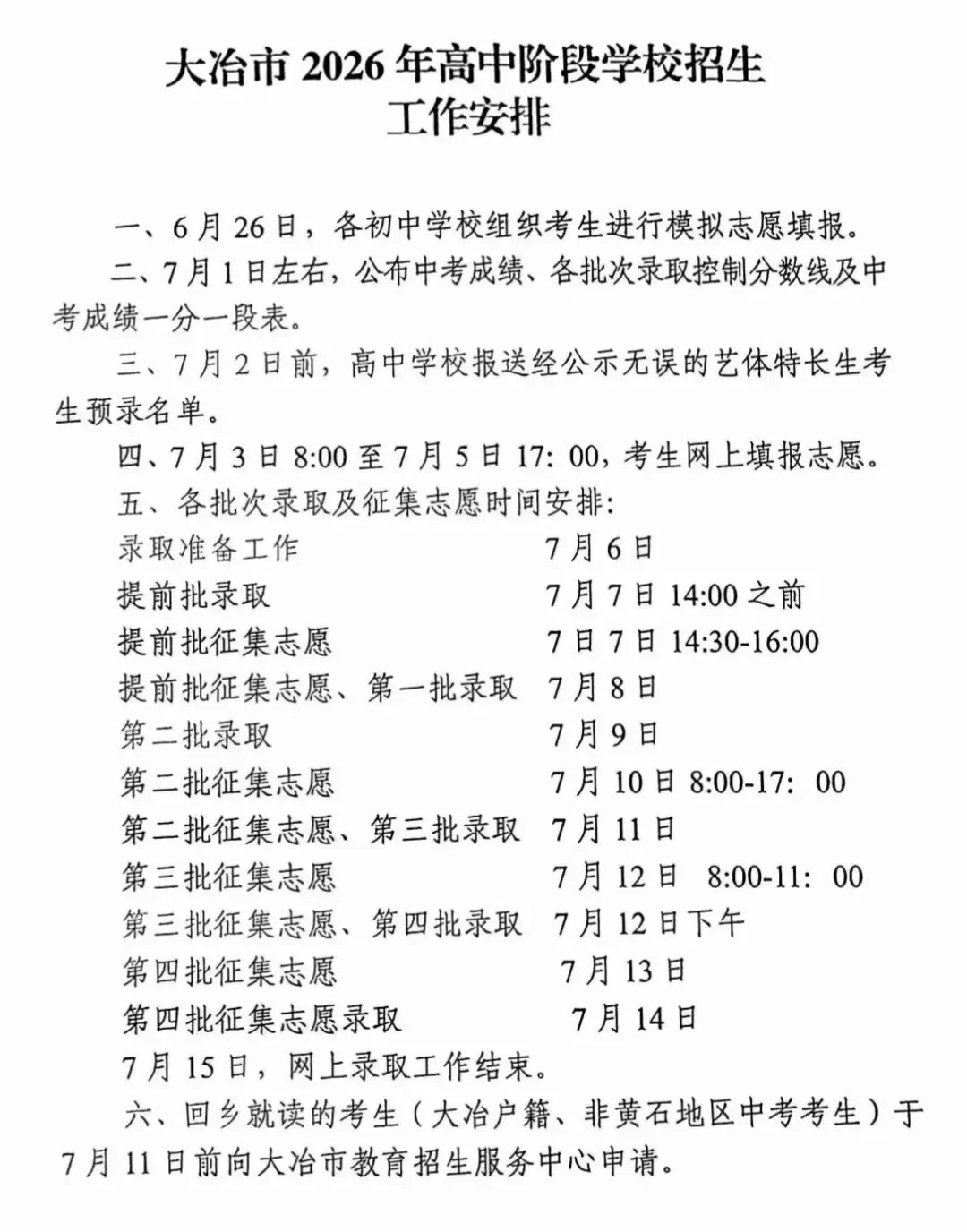 时间表出炉!事关大冶2026中考招生-第2张图片-四季读书网