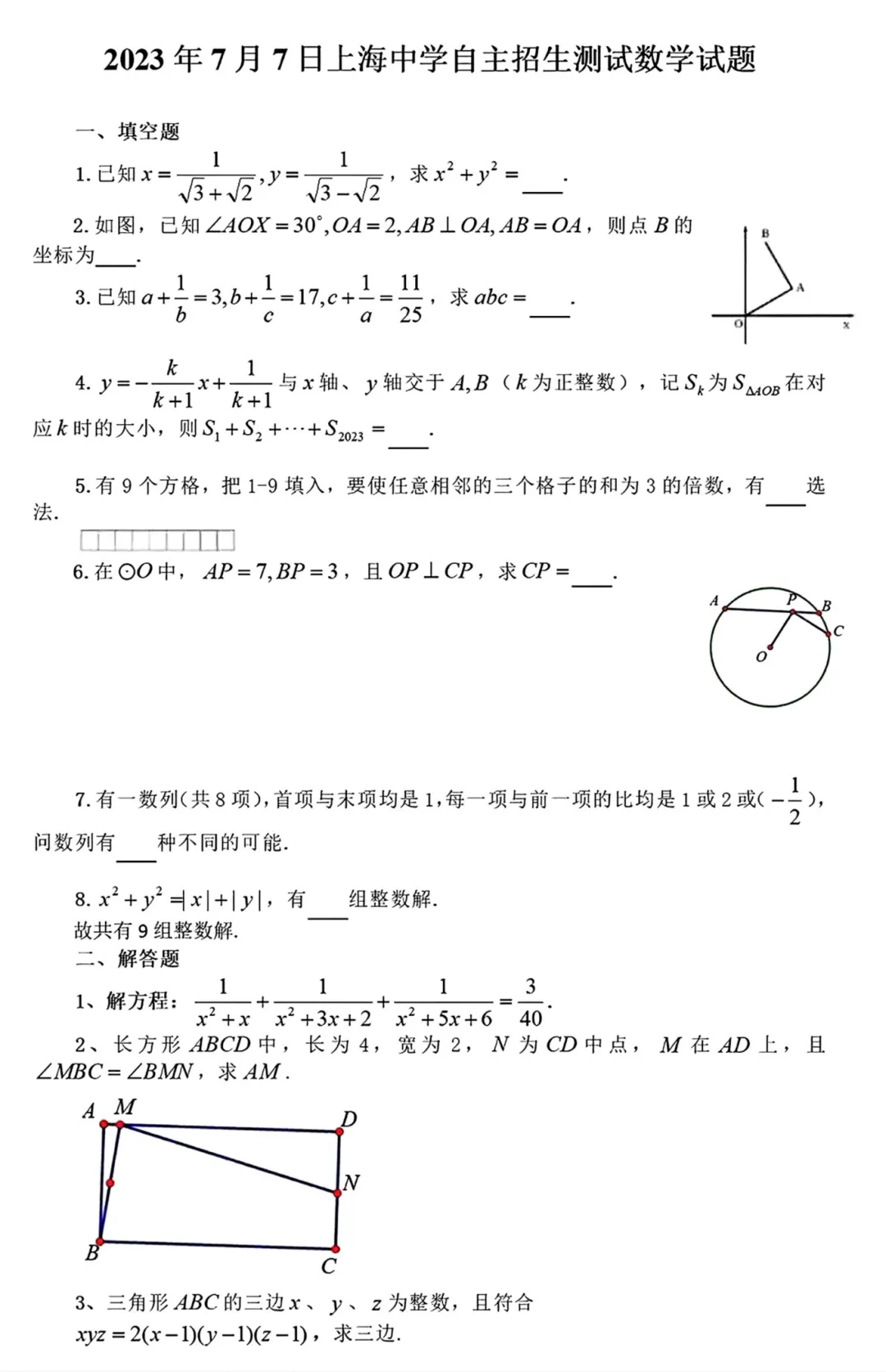 上海初中高中自招真题分享——2023上海中学自主招生测试数学试题,附答案解析-第2张图片-四季读书网