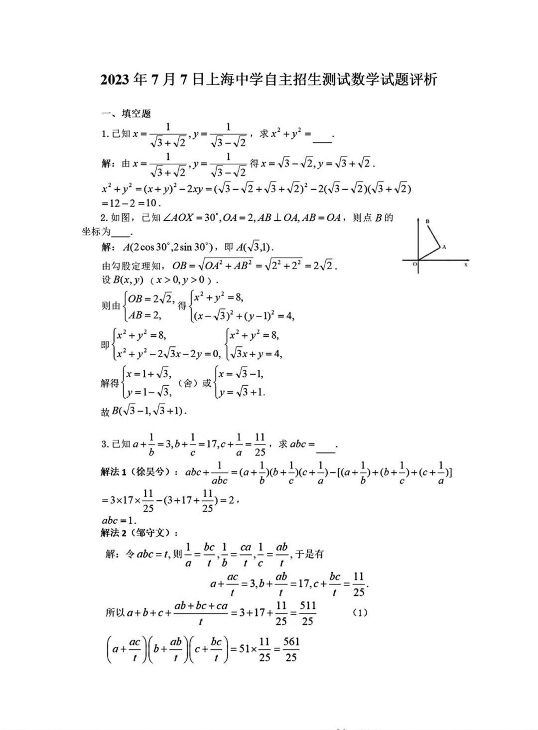 上海初中高中自招真题分享——2023上海中学自主招生测试数学试题,附答案解析-第3张图片-四季读书网